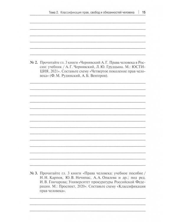Права человека. Рабочая тетрадь. Учебно-методическое пособие
