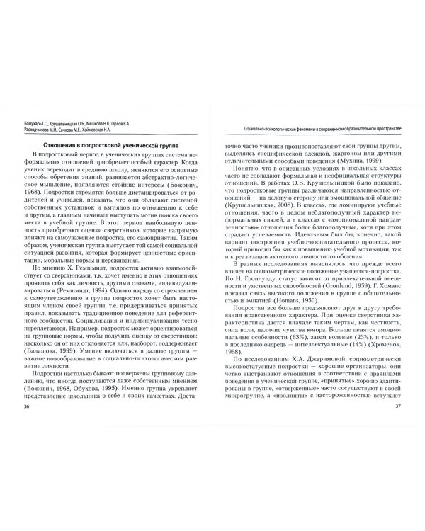 Социально-психологические феномены в современном образовательном пространстве