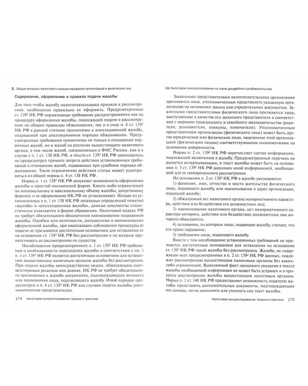 Налоговое консультирование. Теория и практика. Учебник