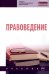 Правоведение. Учебник