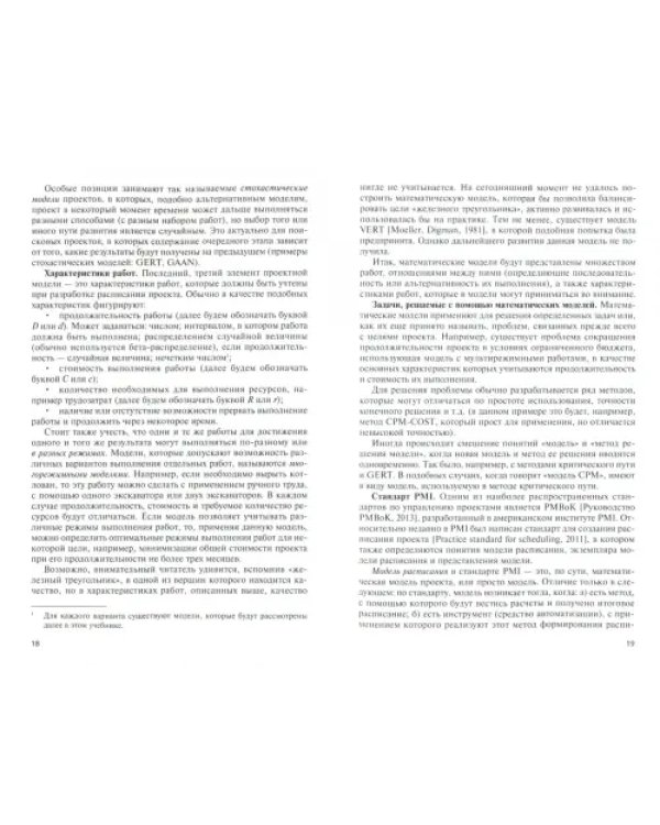 Математические модели управления проектами. Учебник