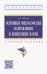 Основные философские направления и концепции науки. Учебное пособие
