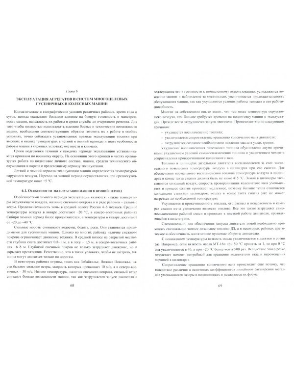 Эксплуатация бронетанковой техники. Учебник