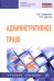 Административное право. Учебное пособие