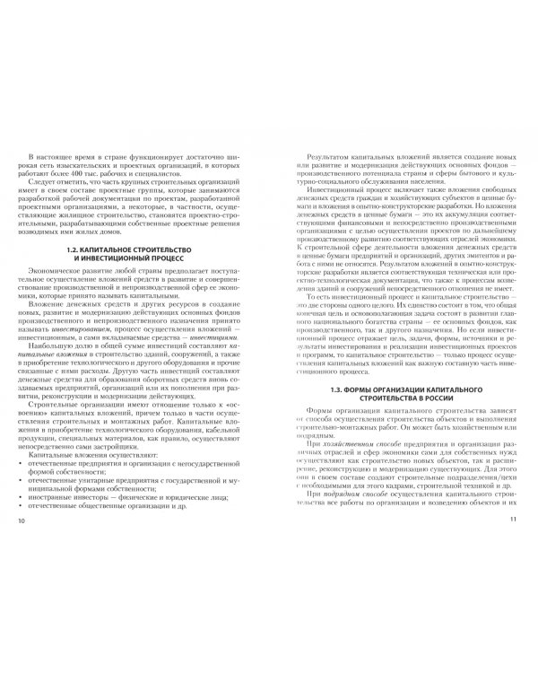 Экономика строительно-монтажных организаций. Учебник