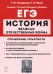 ЕГЭ История. 10-11 классы. Великая Отечественная война. Справочник. Практикум