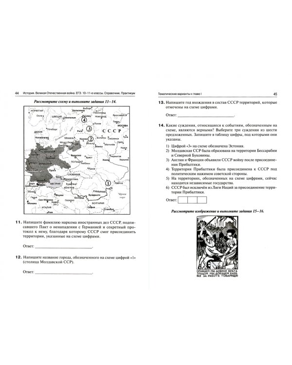 ЕГЭ История. 10-11 классы. Великая Отечественная война. Справочник. Практикум