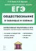 ЕГЭ. Обществознание в таблицах и схемах. Интенсивная подготовка