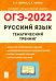 ОГЭ 2022 Русский язык. 9 класс. Тематический тренинг
