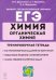 ЕГЭ Химия. 10-11 классы. Органическая химия. Тренировочная тетрадь. Задания и решения