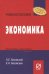 Экономика. Учебное пособие