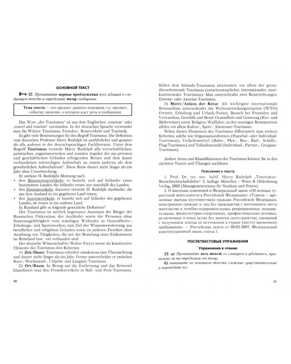 Немецкий язык. Менеджмент в туризме. Учебное пособие