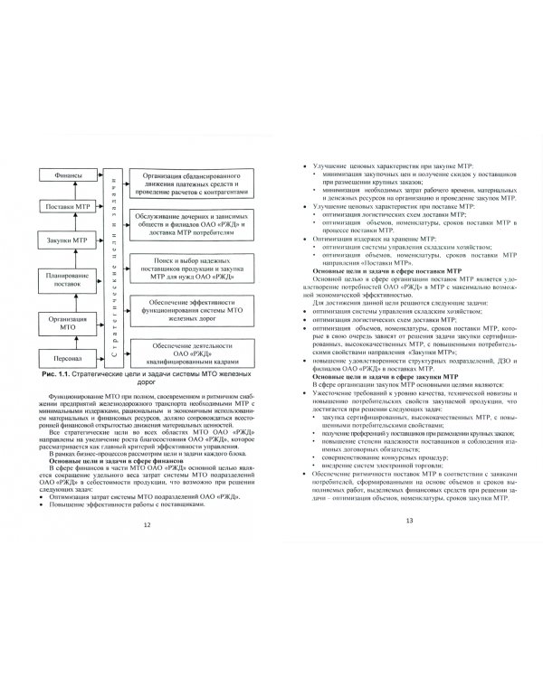 Материально-техническое обеспечение железнодорожного транспорта. Учебник
