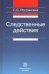 Следственные действия