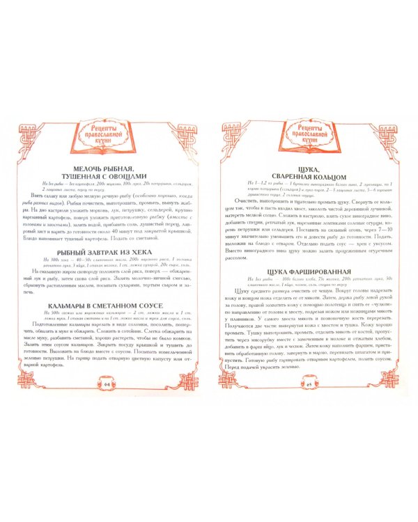 Рецепты православной кухни