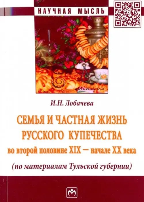Семья и частная жизнь русского купечества во второй половине XIX - начале XX века