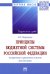 Принципы бюджетной системы Российской Федерации. Теоретико-правовые основы реализации. Монография