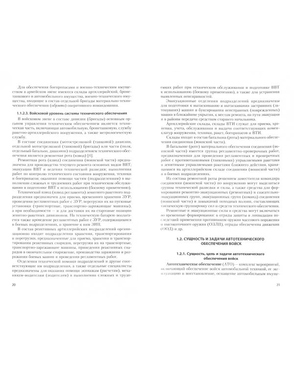 Организация автотехнического обеспечения войск и воинские автомобильные перевозки. Учебное пособие