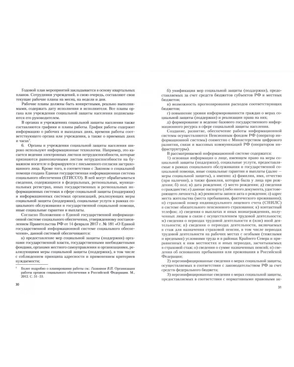 Организация работы органов и учреждений социальной защиты населения