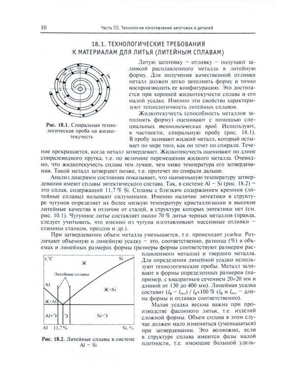 Материаловедение и технология металлических, неметаллических и композиционных материалов. Книга 2