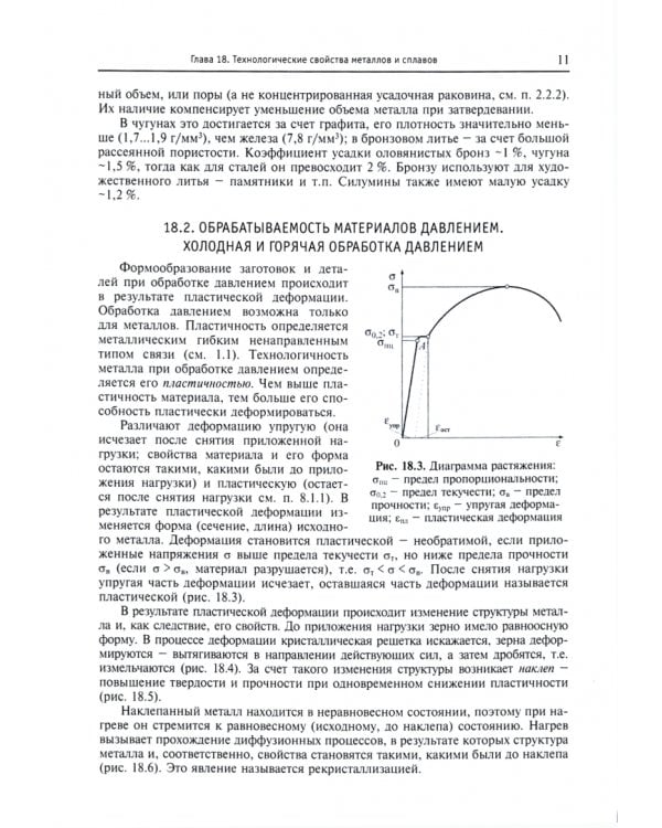 Материаловедение и технология металлических, неметаллических и композиционных материалов. Книга 2