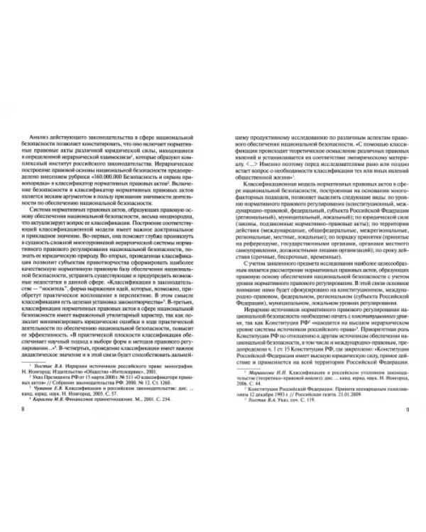 Национальная безопасность, юридическая ответственность и безответственность