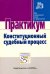 Конституционный судебный процесс. Практикум