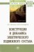 Конструкция и динамика электрического подвижного состава