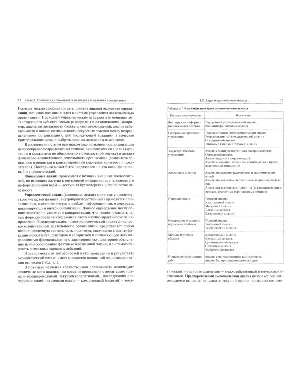 Комплексный экономический анализ. Учебное пособие