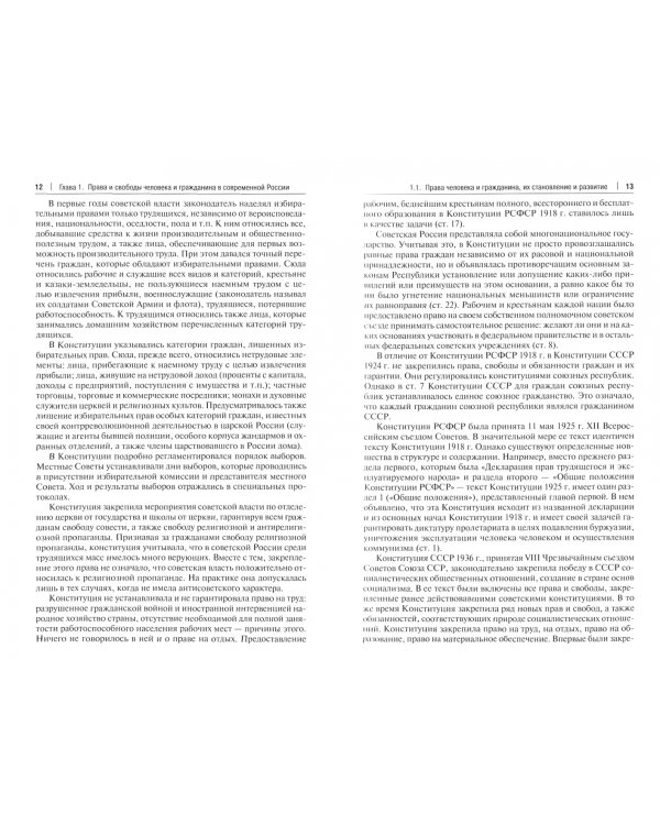 Права и свободы человека и гражданина в Российской Федерации. Учебное пособие