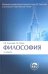 Философия. Учебник