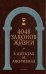 4048 законов жизни в цитатах и афоризмах
