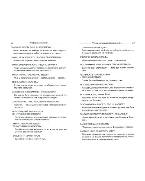 4048 законов жизни в цитатах и афоризмах