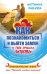 Как познакомиться и выйти замуж. К тебе пришла любовь!