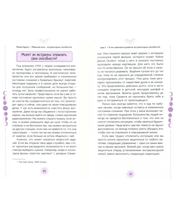 Маленькая книга для развития экстрасенсорных способностей