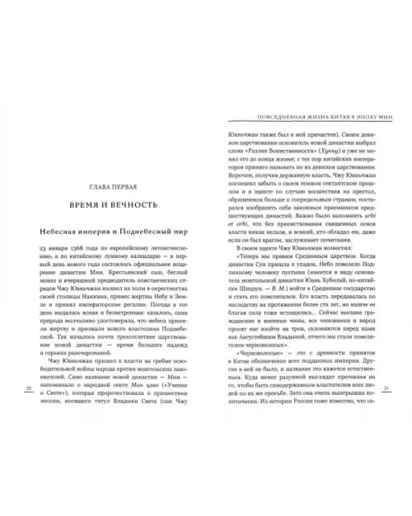 Повседневная жизнь Китая в эпоху Мин