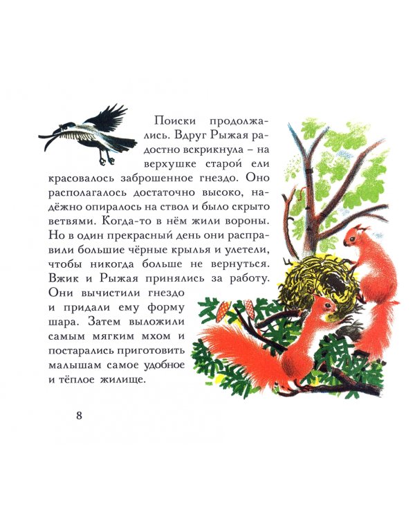 Бельчонок Сорванец