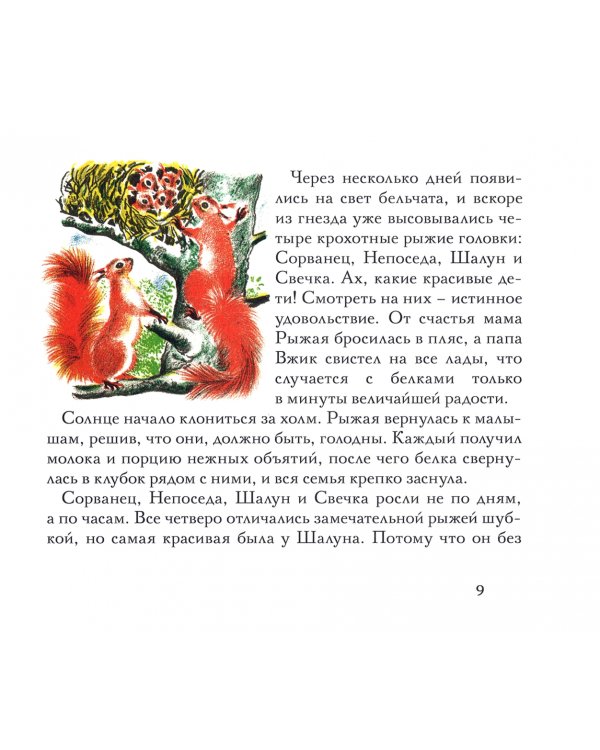 Бельчонок Сорванец