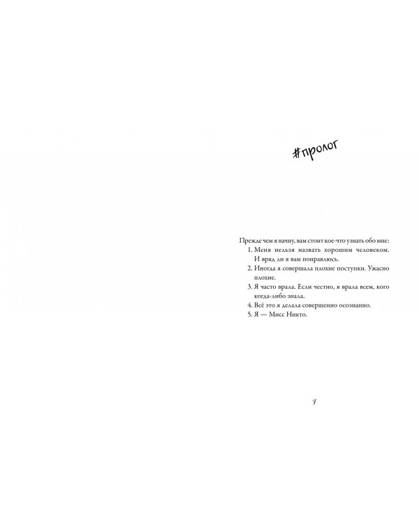 Я - Мисс Никто