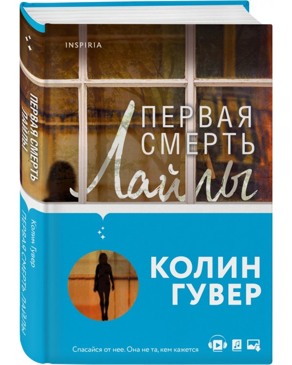 Первая смерть Лайлы