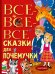 Все-все-все сказки для почемучки
