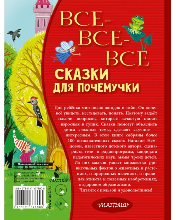 Все-все-все сказки для почемучки