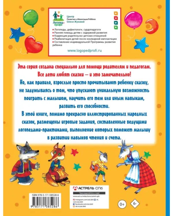 Упражнения и игры со сказками для развития навыков чтения и счета