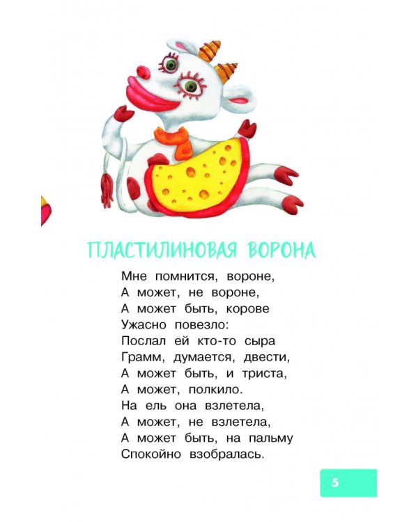 Пластилиновая ворона. Весёлые стихи