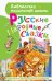 Русские народные сказки