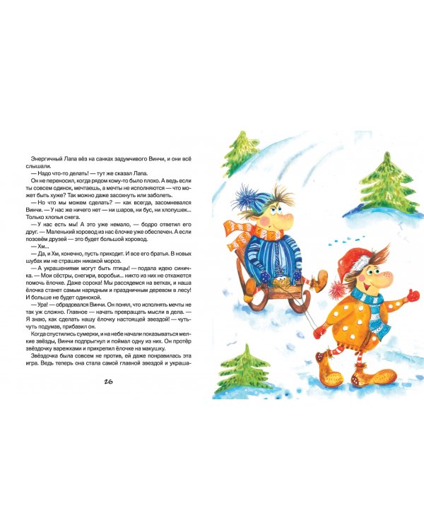 Лапа и Винчи, или О чем мечтает елочка