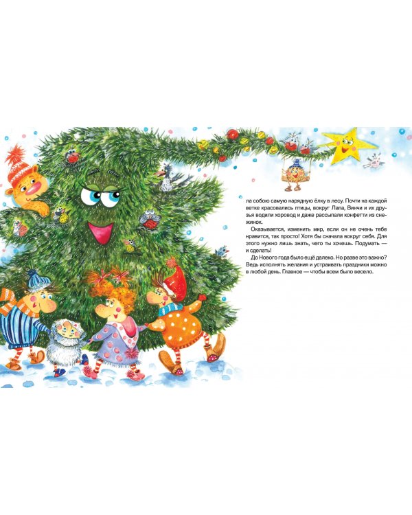 Лапа и Винчи, или О чем мечтает елочка