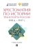 Хрестоматия по истории транспорта России. XVII в. – 1917 г. Учебное пособие