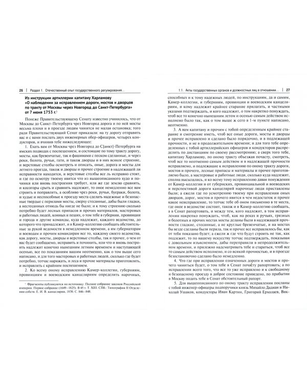 Хрестоматия по истории транспорта России. XVII в. – 1917 г. Учебное пособие