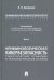 Криминология кибербезопасности. Том 1. Криминологическая кибербезопасность
